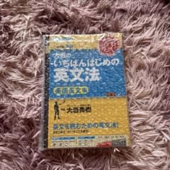大岩のいちばんはじめの英文法【英語長文編】のサムネイル