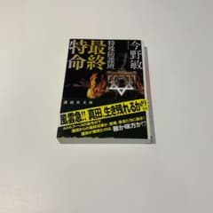 特殊防諜班 最終特命のサムネイル