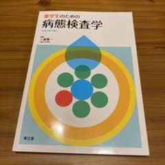 薬学生のための病態検査学のサムネイル