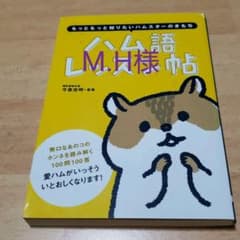 ハム語レッスン帖 もっともっと知りたいハムスターのきもちのサムネイル