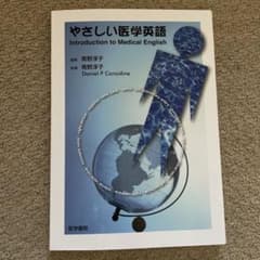 やさしい医学英語のサムネイル
