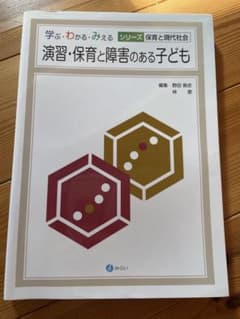 演習・保育と障害のある子どものサムネイル