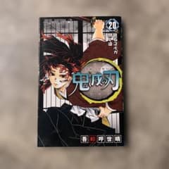 鬼滅の刃 20のサムネイル