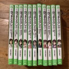 四つ子ぐらし 1巻〜10巻セット 11冊　ひのひまりのサムネイル
