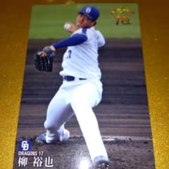 中日ドラゴンズ 柳裕也 サインカード 17 - メルカリ