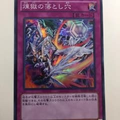 遊戯王 煉獄の落とし穴 スーパーレアのサムネイル