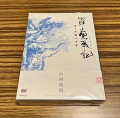 【未開封】羅小黒戦記 ぼくが選ぶ未来　完全生産限定版DVDのサムネイル