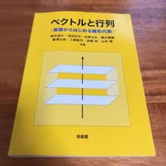 ベクトルと行列 基礎からはじめる線形代数のサムネイル