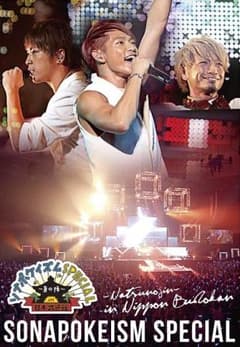 ソナーポケット/ソナポケイズムSPECIAL～夏の陣～in 日本武道館〈2枚組〉のサムネイル