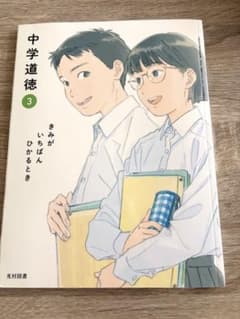 【未使用】令和7年中学道徳 3 きみが いちばん ひかるとき 光村図書のサムネイル
