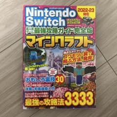 Nintendo Switch マインクラフト 攻略ガイド 2022-23のサムネイル