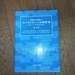 有機化合物のスペクトルによる同定法 MS,IR,NMRの併用のサムネイル