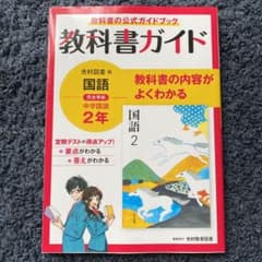 教科書ガイド　光村国語　中学2年のサムネイル