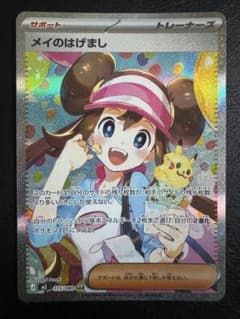 ポケカ】メイのはげまし SARの価格相場を徹底解説！高騰理由や最新買取