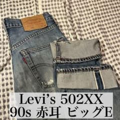 Levi's 502XX 90s ビッグE 赤耳 濃紺 ヴィンテージ 日本製 - メルカリ