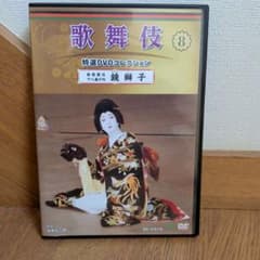 歌舞伎特選DVDコレクション 8 鏡獅子のサムネイル