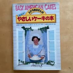 ステラおばさんのとってもやさしいケーキの本 - メルカリ