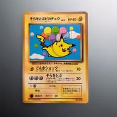 そらをとぶピカチュウ_「月刊コロコロコミック97年11月号」 おまけカードのサムネイル