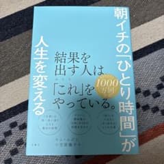 朝イチの「ひとり時間」が人生を変えるのサムネイル