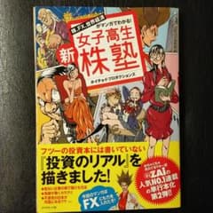 新女子高生株塾　株、ＦＸ、世界経済がマンガでわかる！のサムネイル