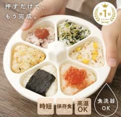 一度に六個作れる おにぎりメーカー 押し型 調理器具のサムネイル