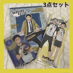 ハイキュー !! 梟谷 赤葦 あかあし 非売品 ポストカード カード まとめ
