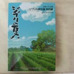 【ジブリの教科書】新品のサムネイル
