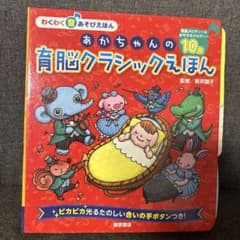 あかちゃんの育脳クラシックえほん 東京書店のサムネイル