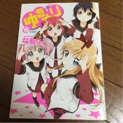 ゆるゆり １０巻【特装版】のサムネイル