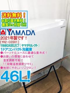 ☆2021年製☆YAMADA 46L 冷蔵庫【YRZ-C05H1】GOZ6 - メルカリ