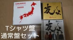 関ジャニ∞　友よ　47ツアーTシャツ付盤　通常盤　セットのサムネイル