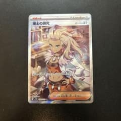 博士の研究 SR SV1S スカーレットex 099/078のサムネイル