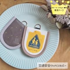■交通安全ワッペンカバー■pike no oheya ︎☁︎︎様☆*ハンドメイドのサムネイル