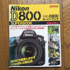 Nikon D800 スーパーブック 実践活用編のサムネイル