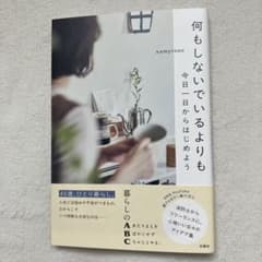 何もしないでいるよりも 今日一日からはじめよう namytone