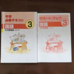中学３年　国語中学必修テキスト& サポートブック 　光村図書のサムネイル
