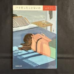 パリ行ったことないの　山内マリコのサムネイル