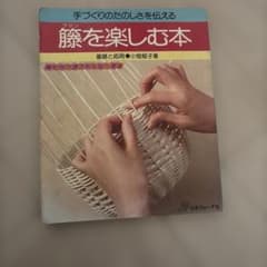 籐を楽しむ本　基礎と応用　小畑郁子　藤を楽しむ本　昭和　レトロのサムネイル