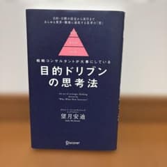 目的ドリブンの思考法のサムネイル