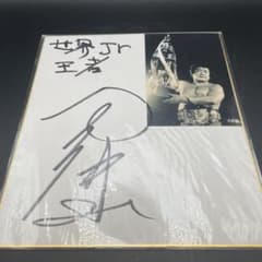 マイティ井上氏【生写真付・直筆サイン色紙】（王者Jr ver.） - メルカリ