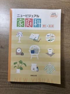 ニュー ビジュアル 家庭科 資料集 成分表のサムネイル
