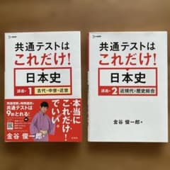 共通テストはこれだけ! 日本史 講義編1 古代・中世・近世講義2近現代・歴史総合のサムネイル