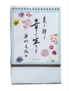 [New] Sakina Daily Calendar: Shining Beautifully, Living Happily by Hisao Okumura