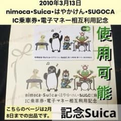 Ch 2270 Suica 使用可能 4エリア 相互利用記念 限定 記念 スイカ