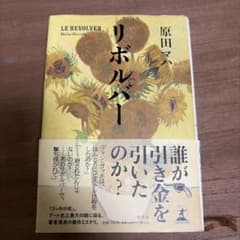 リボルバー 原田マハ 小説 幻冬舎のサムネイル