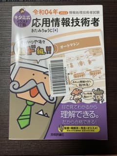 キタミ式イラストIT塾 応用情報技術者 令和04年のサムネイル