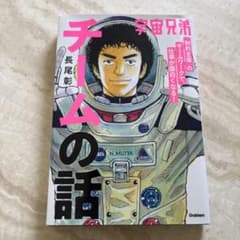 宇宙兄弟 チームの話 長尾彰のサムネイル