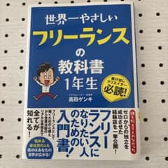 世界一やさしいフリーランスの教科書1年生 駆け出しクリエイター必読!のサムネイル