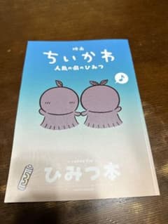 映画『ちいかわ 人魚の島のひみつ』入場者特典 ひみつ本のサムネイル