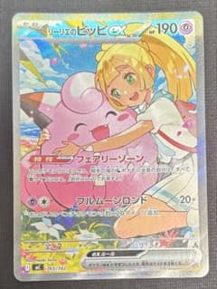 リーリエのピッピex （スタートデッキ100 SAR）のサムネイル